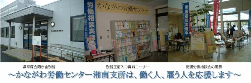 かながわ労働センター湘南支所アピール画像