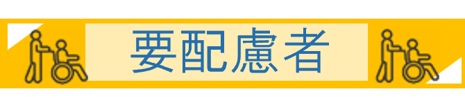 要配慮者アイコン2