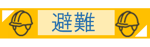 避難見出し