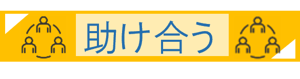 助け合うアイコン