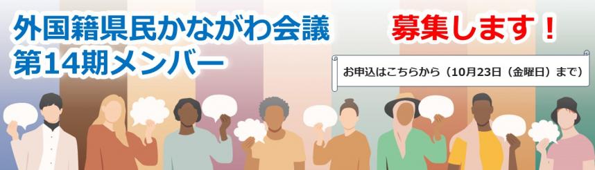 外国籍県民かながわ会議　第14期委員募集