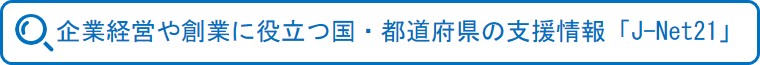 企業経営や創業に役立つ国・都道府県の支援情報J-Net21