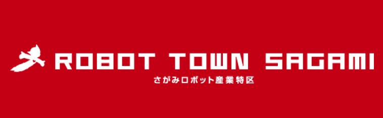 さがみロボット産業特区ウェブサイト