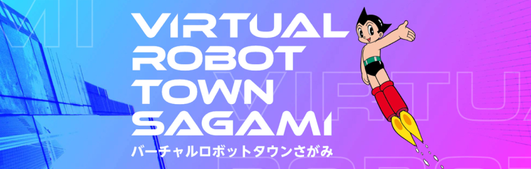 バーチャルロボットタウンさがみウェブサイト