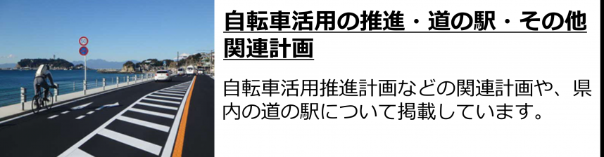 自転車活用の推進・道の駅