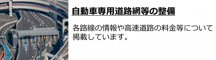自動車専用道路網等の整備