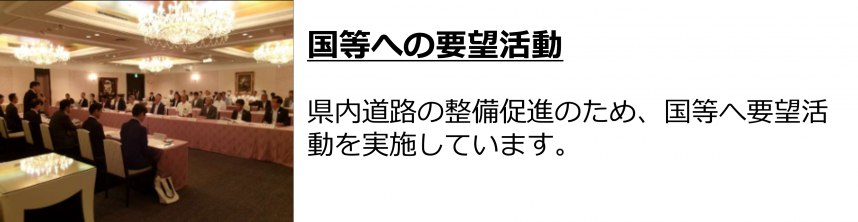 国等への要望活動