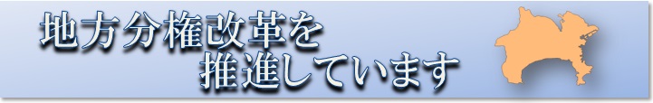 地方分権改革を推進しています