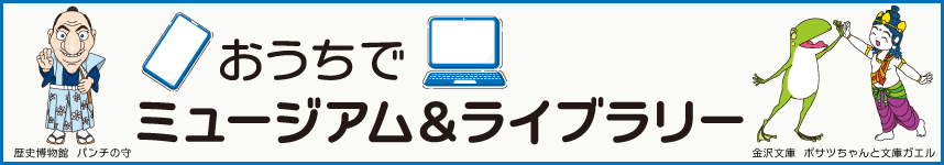 おうちでミュージアム＆ライブラリー