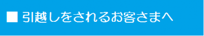 引越しをされるお客さまへ