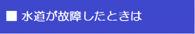 水道が故障したときは