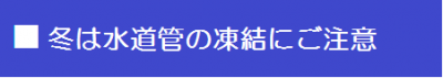 冬は水道管の凍結にご注意