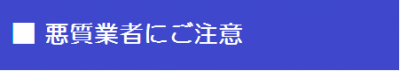 悪質業者にご注意