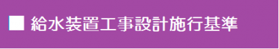 給水装置工事設計思考基準