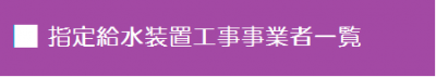 指定給水装置工事事業者一覧