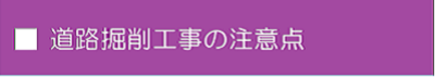 道路掘削工事の注意点