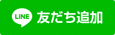 ライン友だち追加