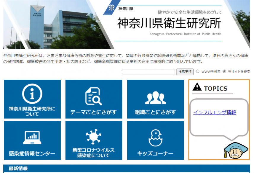 衛生研究所ホームページ画像