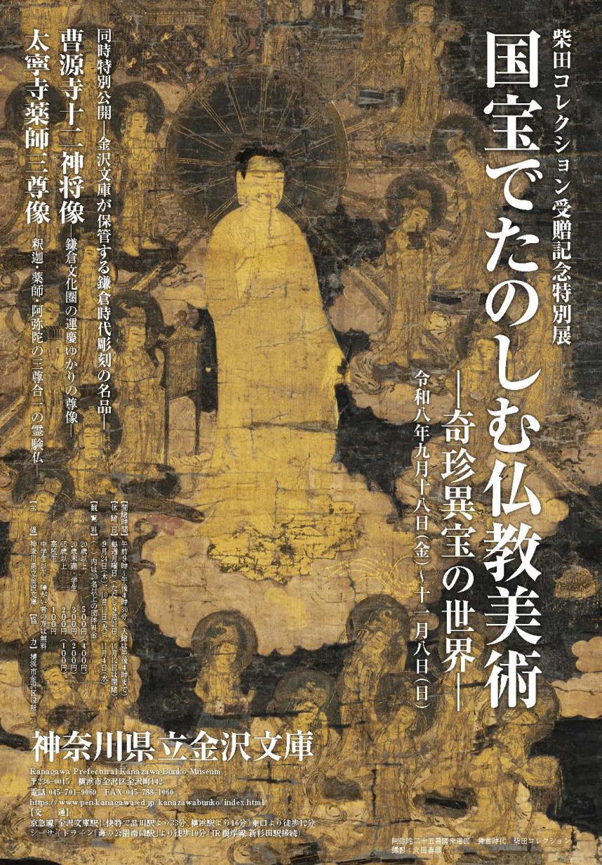 柴田コレクション受贈記念特別展 国宝で楽しむ仏教美術