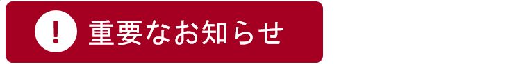 重要なお知らせ