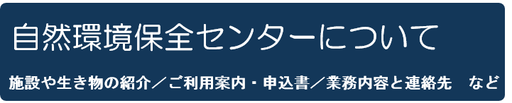 自然環境保全センターについて