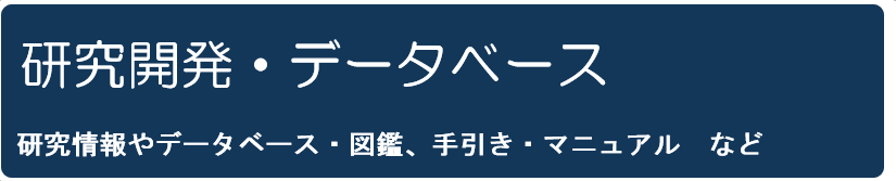 研究開発・データベース