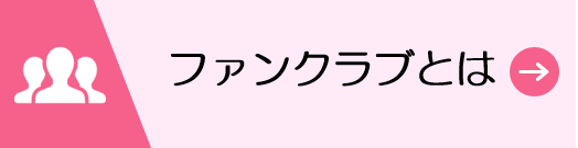 ファンクラブとは