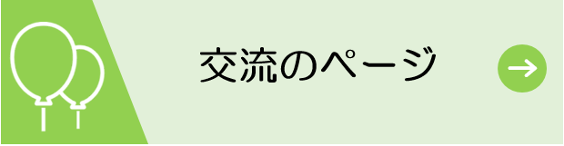 交流のページ