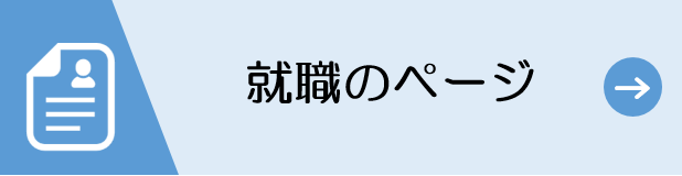 就職のページ