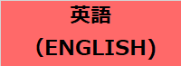 英語