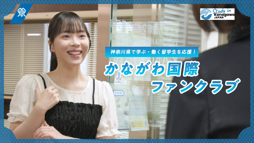 かながわ国際ファンクラブPR動画長編