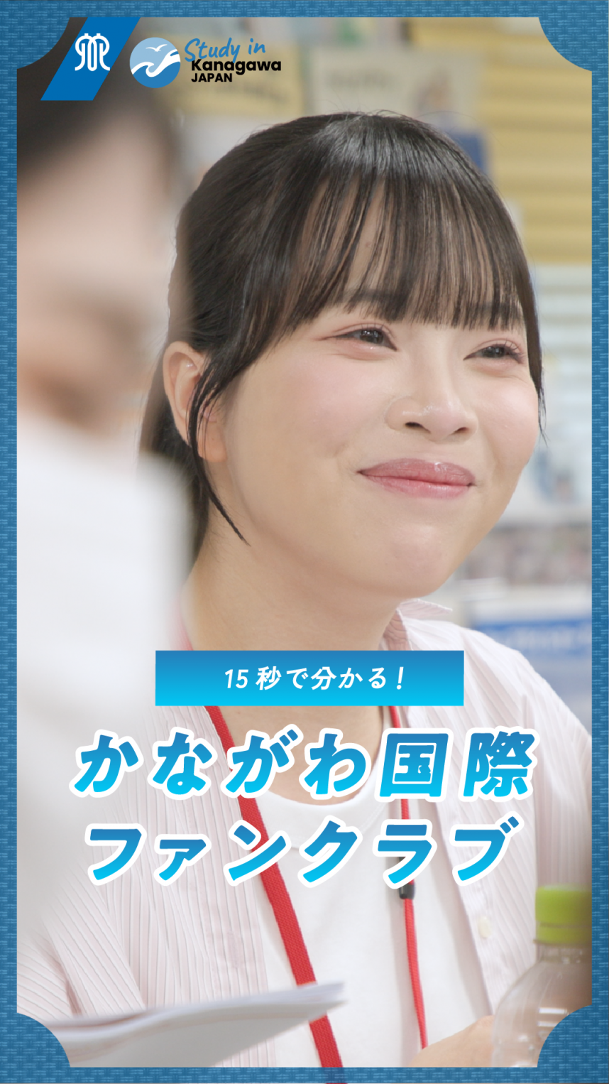かながわ国際ファンクラブPR動画短編1