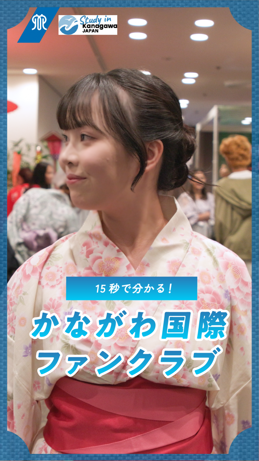かながわ国際ファンクラブPR動画短編2