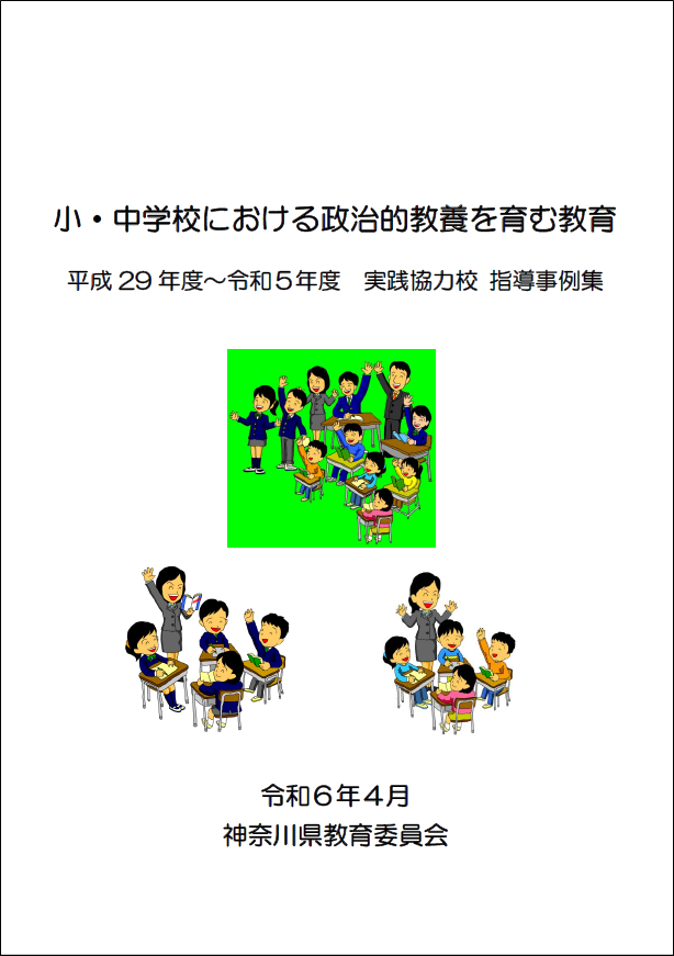 「小・中学校における政治的教養を育む教育」指導事例集表紙