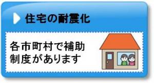 住宅の耐震化