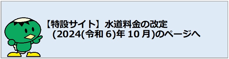 特設サイト水道料金の改定後のページへ