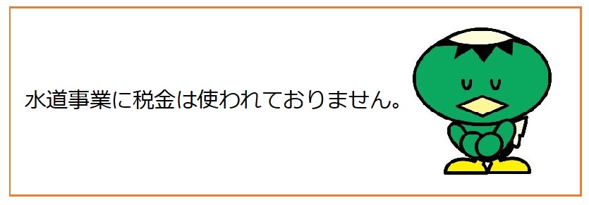 水道事業に税金は使われておりません。