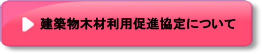 ボタン　建築物木材利用促進協定について