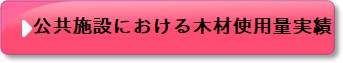 木材使用量リンクボタン