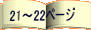 21～22ページ