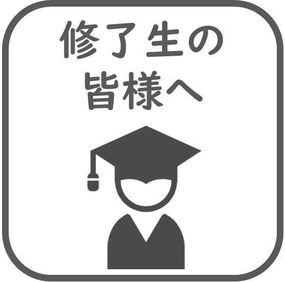 修了生の皆様へのボタン