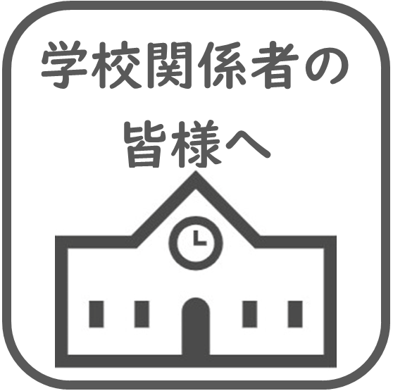 学校関係者へのボタン