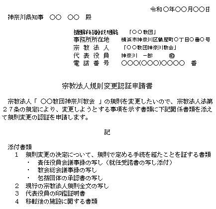 宗教法人規則変更認証申請書記載例（事務所所在地の変更）