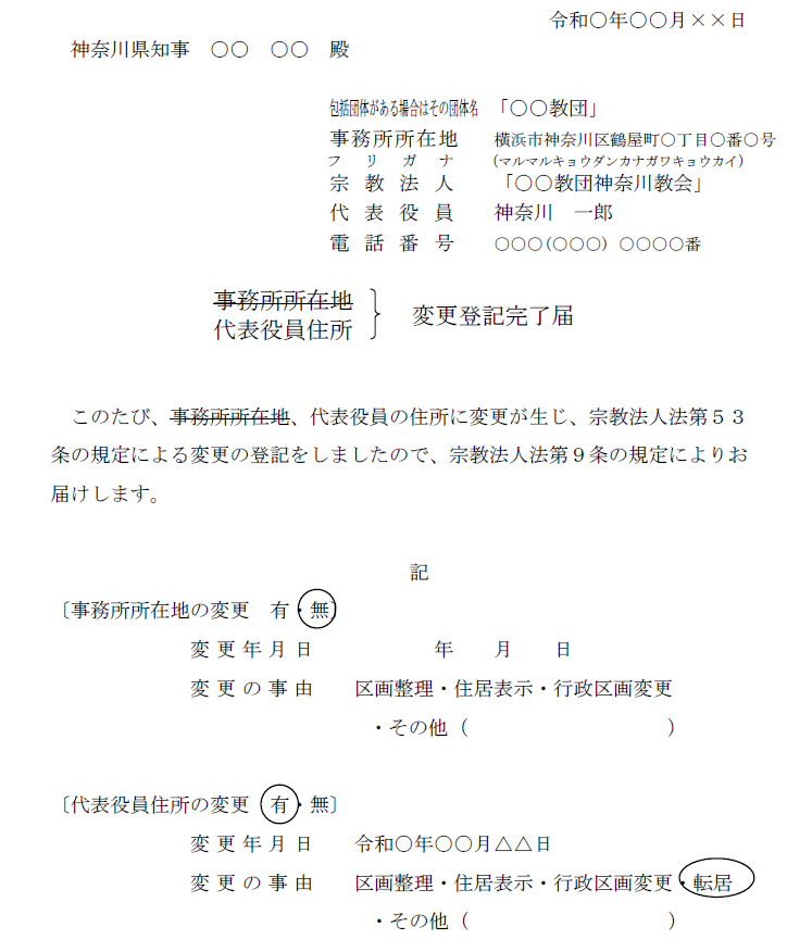 代表役員住所変更登記完了届記載例