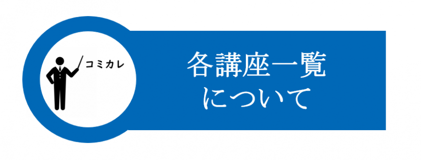 各講座一覧について