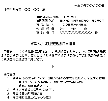 宗教法人規則変更認証申請書記載例（被包括関係廃止）