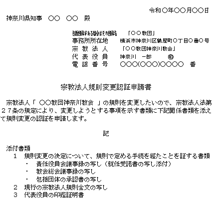 宗教法人規則変更認証申請書記載例（一般）