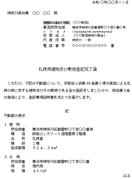 礼拝用建物及び敷地登記完了届記載例1