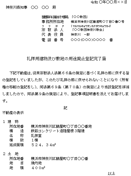 礼拝用建物及び敷地登記完了届記載例2