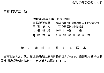 境内建物に関する届出記載例2